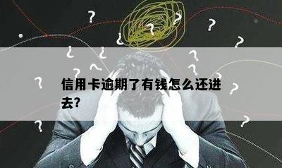 信用卡逾期了有钱怎么还进去？