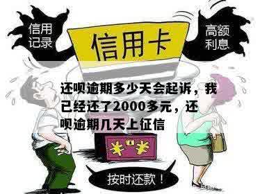 还呗逾期多少天会起诉，我已经还了2000多元，还呗逾期几天上征信