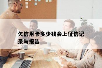 欠信用卡多少钱会上征信记录与报告