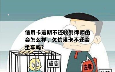 信用卡逾期不还收到律师函会怎么样，欠信用卡不还会坐牢吗？