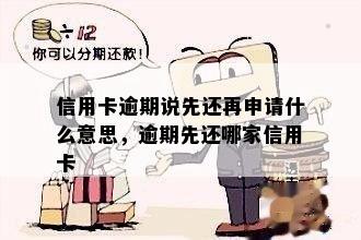 信用卡逾期说先还再申请什么意思，逾期先还哪家信用卡