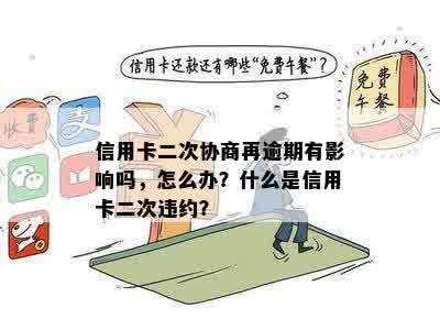 信用卡二次协商再逾期有影响吗，怎么办？什么是信用卡二次违约？