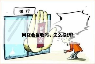 网贷会催收吗，怎么投诉？