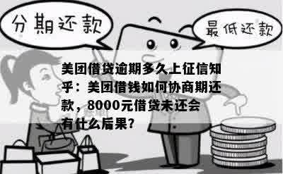 美团借贷逾期多久上征信知乎：美团借钱如何协商期还款，8000元借贷未还会有什么后果？