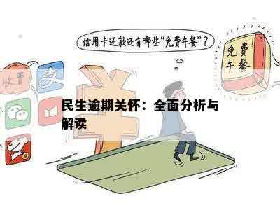 民生逾期关怀：全面分析与解读