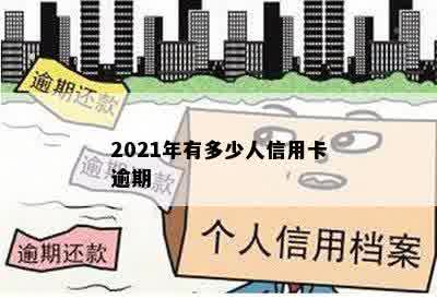 2021年有多少人信用卡逾期