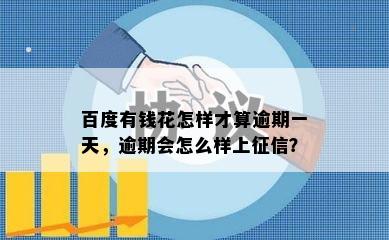 百度有钱花怎样才算逾期一天，逾期会怎么样上征信？