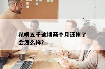 花呗五千逾期两个月还掉了会怎么样？