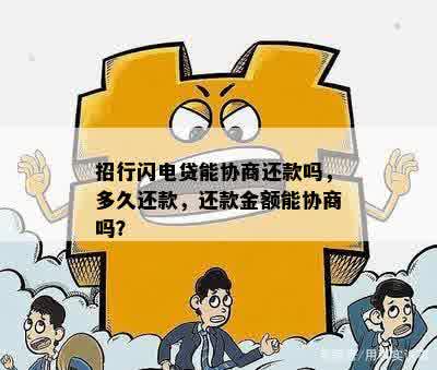 招行闪电贷能协商还款吗，多久还款，还款金额能协商吗？