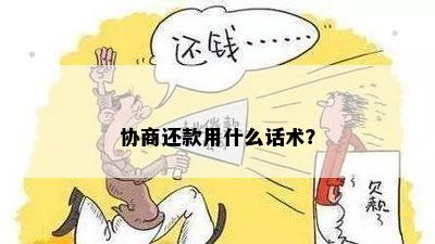 协商还款用什么话术？