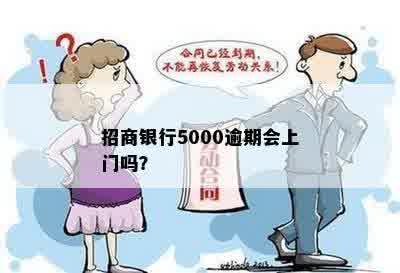 招商银行5000逾期会上门吗？