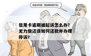 信用卡逾期被起诉怎么办？无力偿还该如何还款并办理停诉？