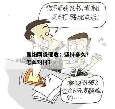 高炮网贷催收：坚持多久？怎么对付？