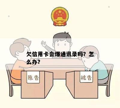 欠信用卡会爆通讯录吗？怎么办？