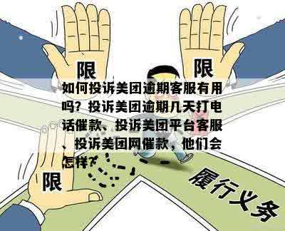 如何投诉美团逾期客服有用吗？投诉美团逾期几天打电话催款、投诉美团平台客服、投诉美团网催款，他们会怎样？