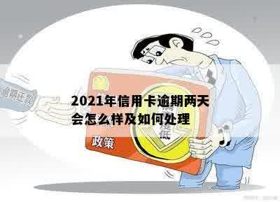 2021年信用卡逾期两天会怎么样及如何处理