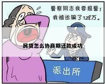 民贷怎么协商期还款成功