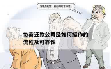 协商还款公司是如何操作的流程及可靠性