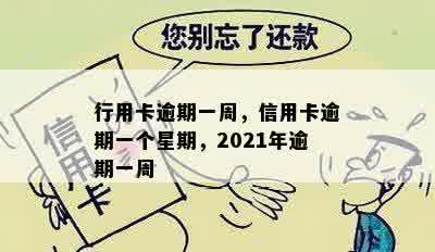 行用卡逾期一周，信用卡逾期一个星期，2021年逾期一周