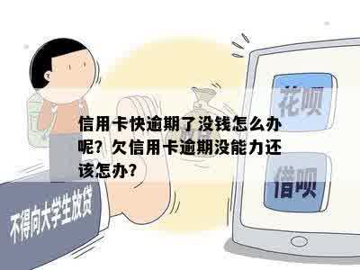 信用卡快逾期了没钱怎么办呢？欠信用卡逾期没能力还该怎办？