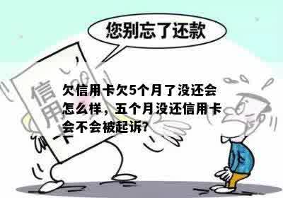 欠信用卡欠5个月了没还会怎么样，五个月没还信用卡会不会被起诉？