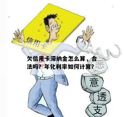 欠信用卡滞纳金怎么算，合法吗？年化利率如何计算？