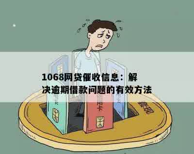 1068网贷催收信息：解决逾期借款问题的有效方法