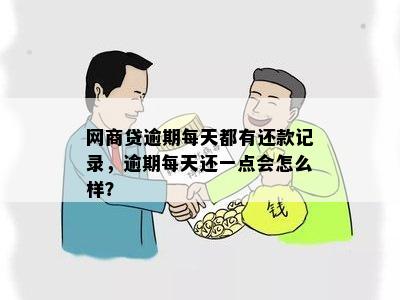 网商贷逾期每天都有还款记录，逾期每天还一点会怎么样？