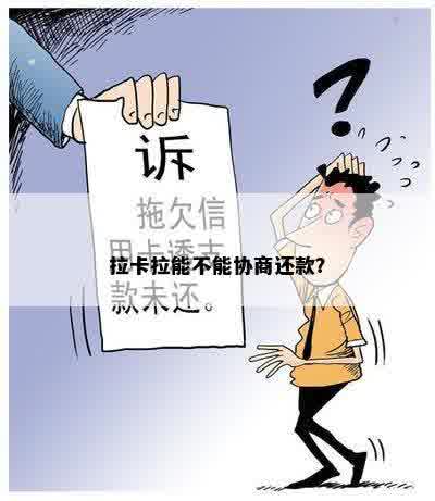 拉卡拉能不能协商还款？