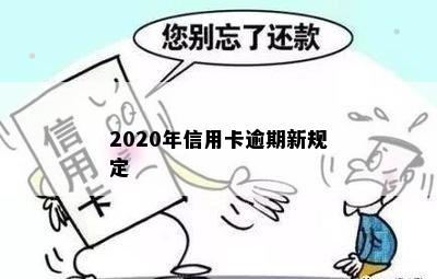 2020年信用卡逾期新规定