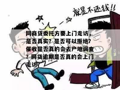 网商贷委托方要上门走访，是否真实？是否可以拒绝？催收是否真的会去户地调查？网贷逾期是否真的会上门走访？