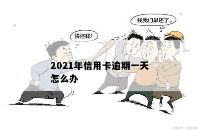 2021年信用卡逾期一天怎么办