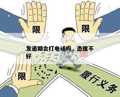 发逾期会打电话吗，态度不好