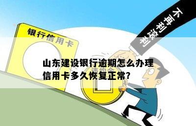 山东建设银行逾期怎么办理信用卡多久恢复正常？