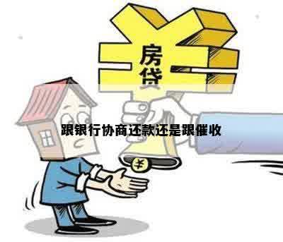 跟银行协商还款还是跟催收