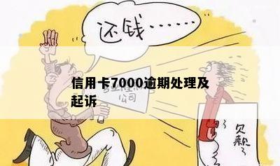 信用卡7000逾期处理及起诉