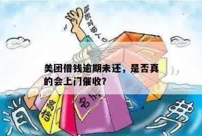 美团借钱逾期未还，是否真的会上门催收？