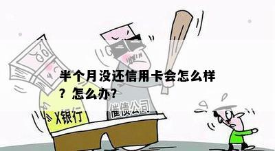 半个月没还信用卡会怎么样？怎么办？