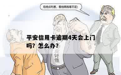 平安信用卡逾期4天会上门吗？怎么办？