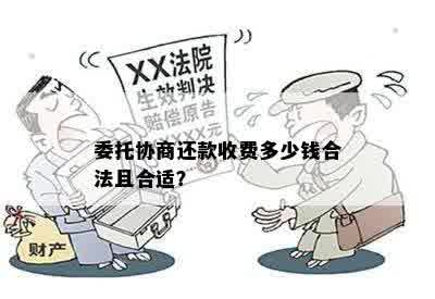 委托协商还款收费多少钱合法且合适？