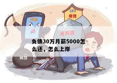 负债30万月薪5000怎么还，怎么上岸