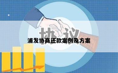 浦发协商还款案例及方案