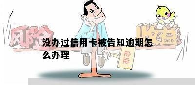 没办过信用卡被告知逾期怎么办理