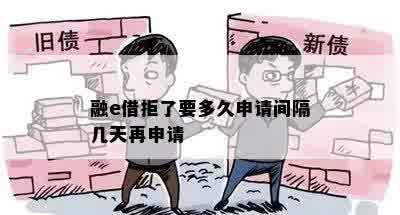 融e借拒了要多久申请间隔几天再申请