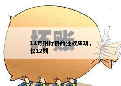 12万招行协商还款成功，仅12期