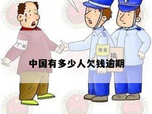 中国有多少人欠钱逾期