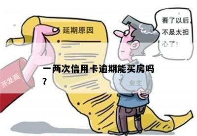 一两次信用卡逾期能买房吗？