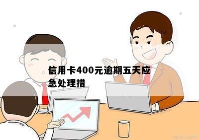 信用卡400元逾期五天应急处理措