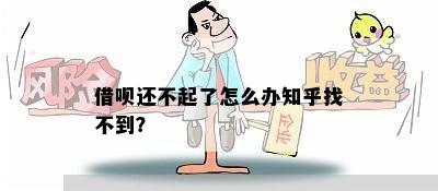 借呗还不起了怎么办知乎找不到？