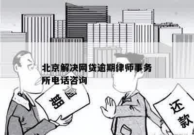 北京解决网贷逾期律师事务所电话咨询